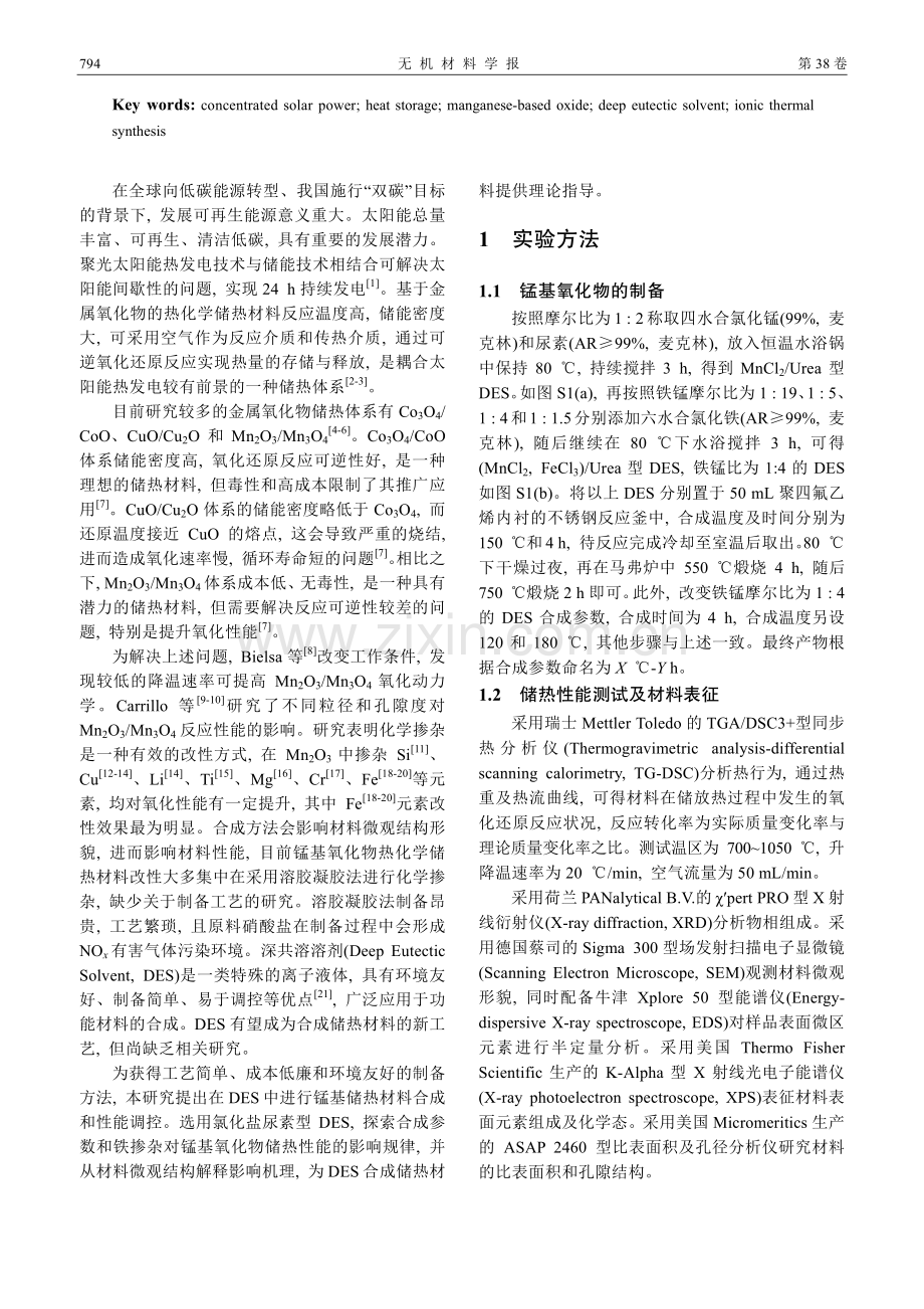 离子热合成锰基氧化物及其可逆储热性能.pdf_第2页