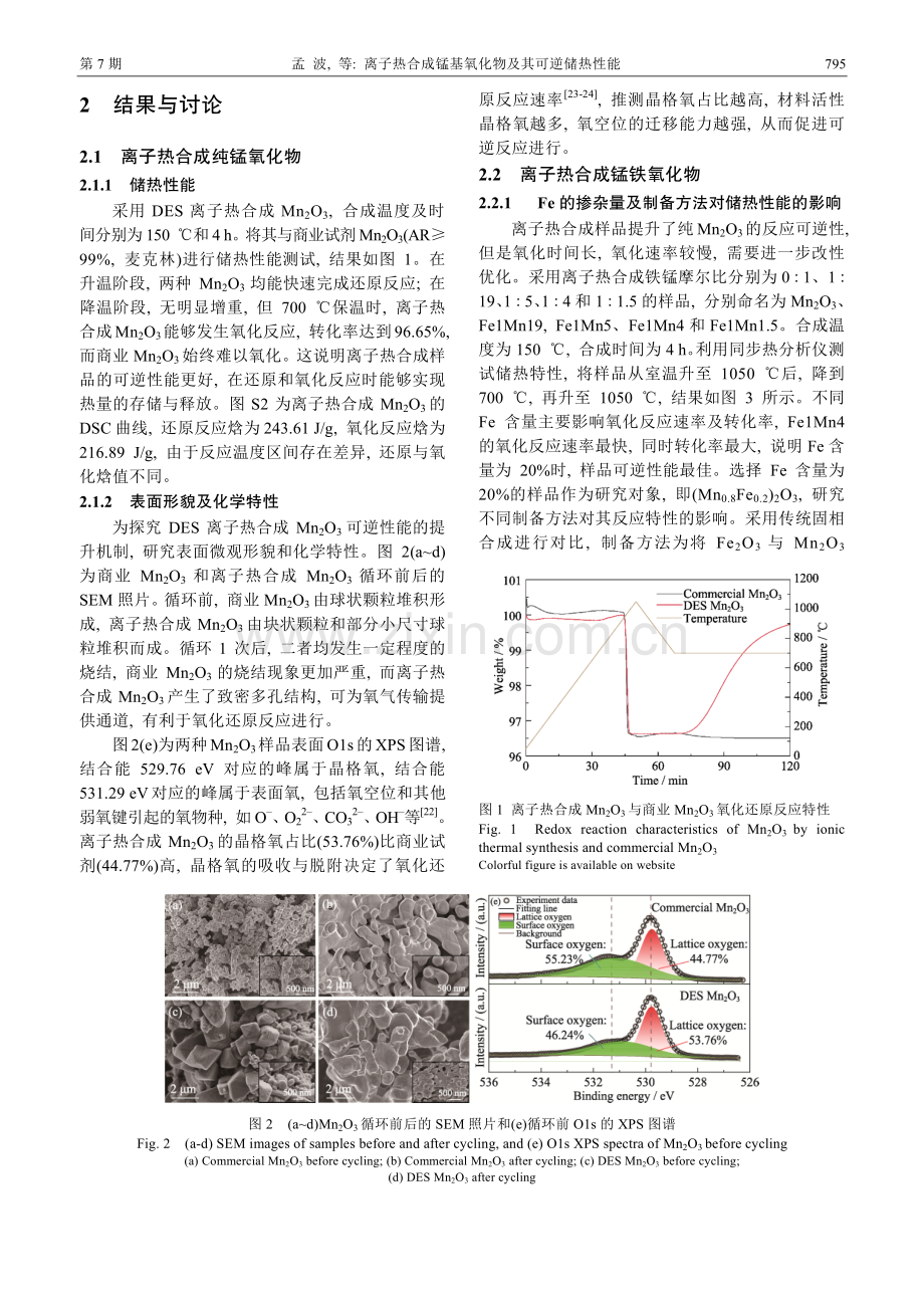 离子热合成锰基氧化物及其可逆储热性能.pdf_第3页