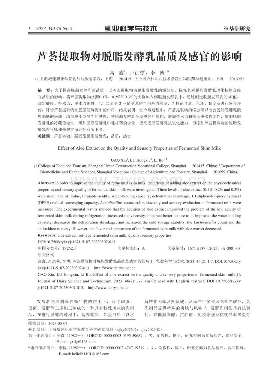 芦荟提取物对脱脂发酵乳品质及感官的影响.pdf_第1页