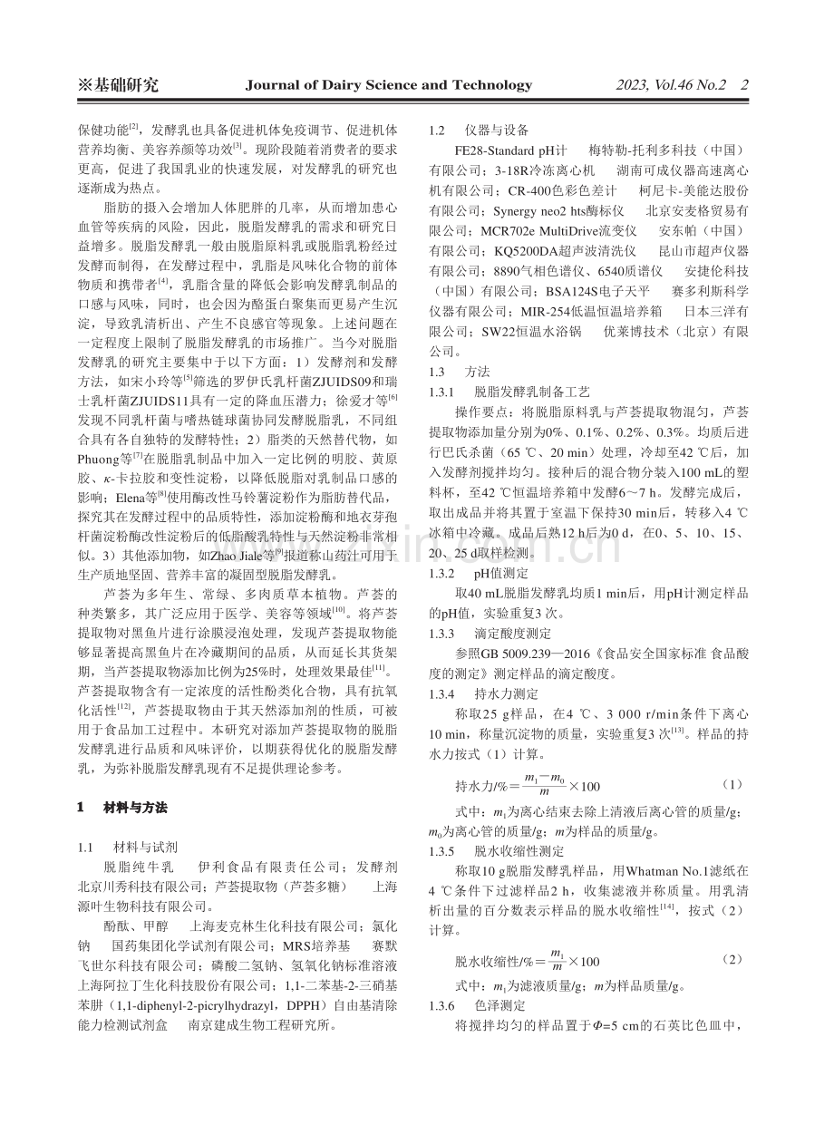 芦荟提取物对脱脂发酵乳品质及感官的影响.pdf_第2页