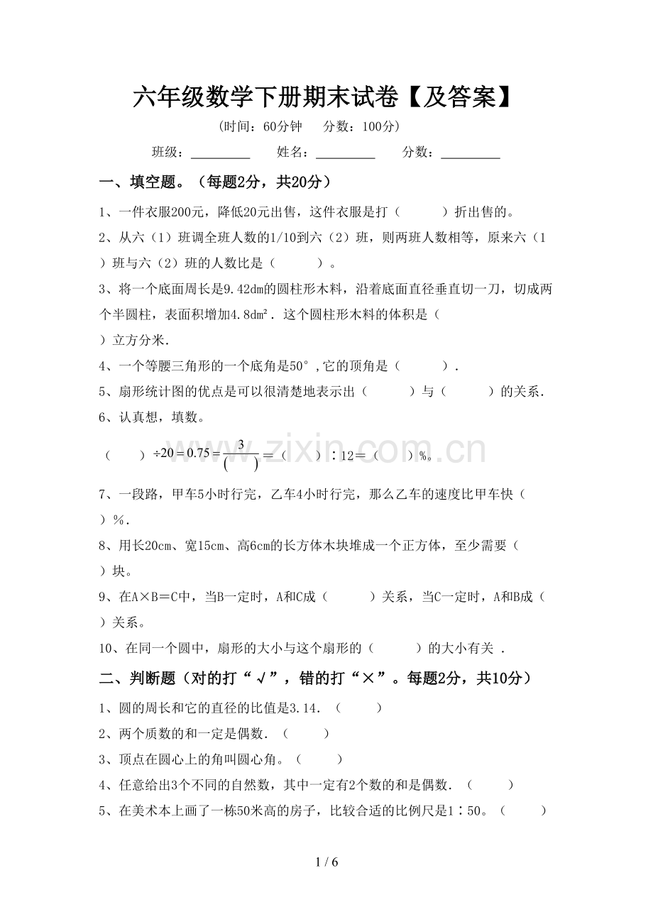 六年级数学下册期末试卷【及答案】.doc_第1页