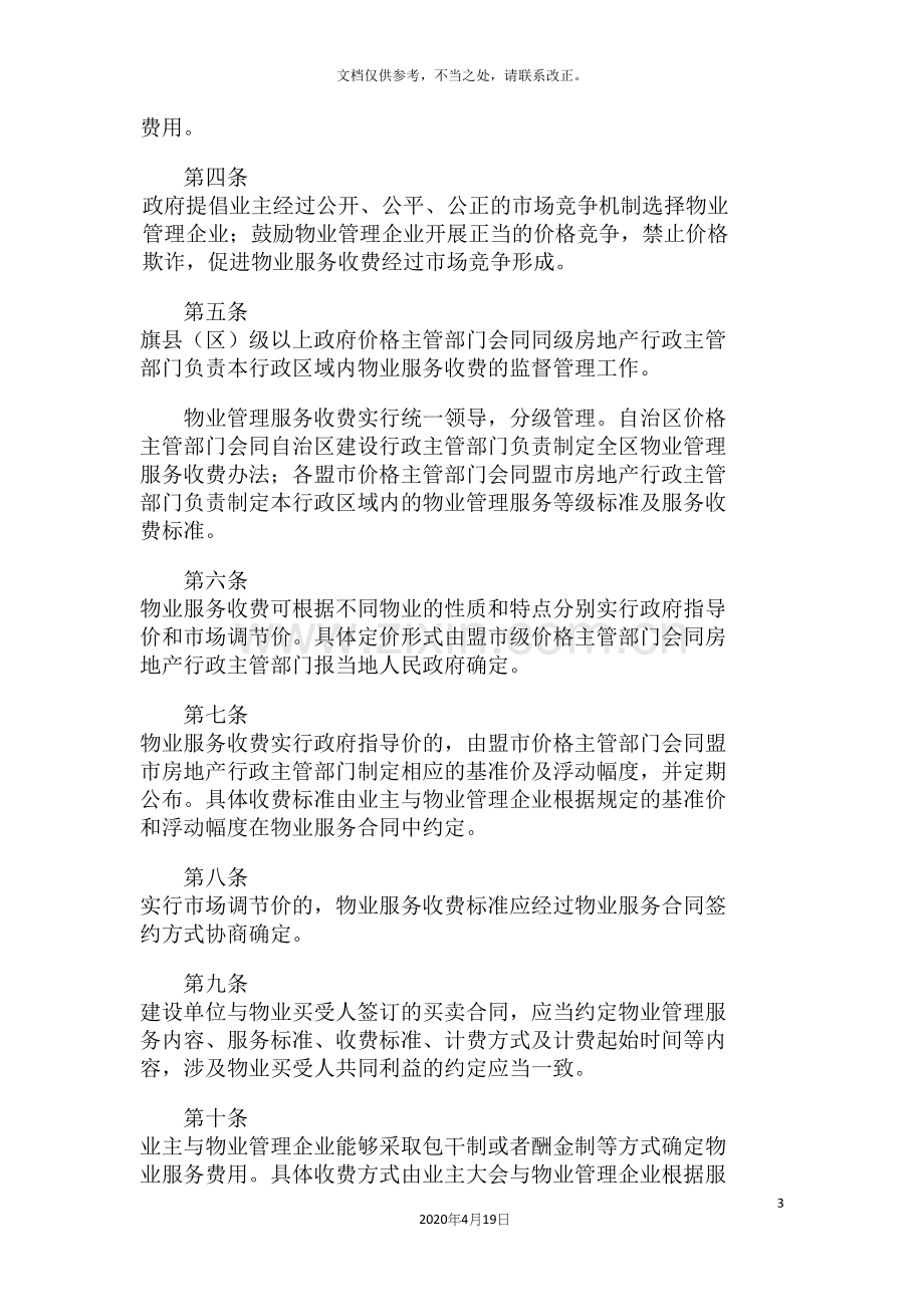 内蒙古自治区物业管理服务收费管理办法.docx_第3页