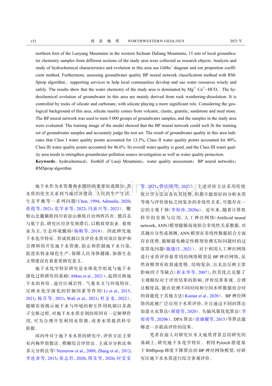 螺髻山北麓地下水化学特征与水质评价.pdf_第2页