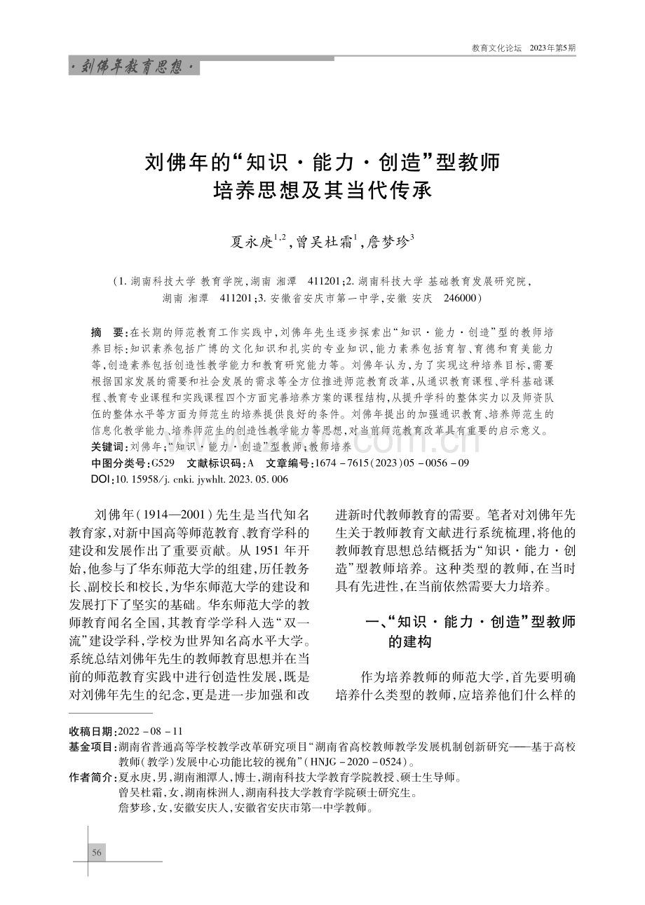 刘佛年的“知识·能力·创造”型教师培养思想及其当代传承.pdf_第1页