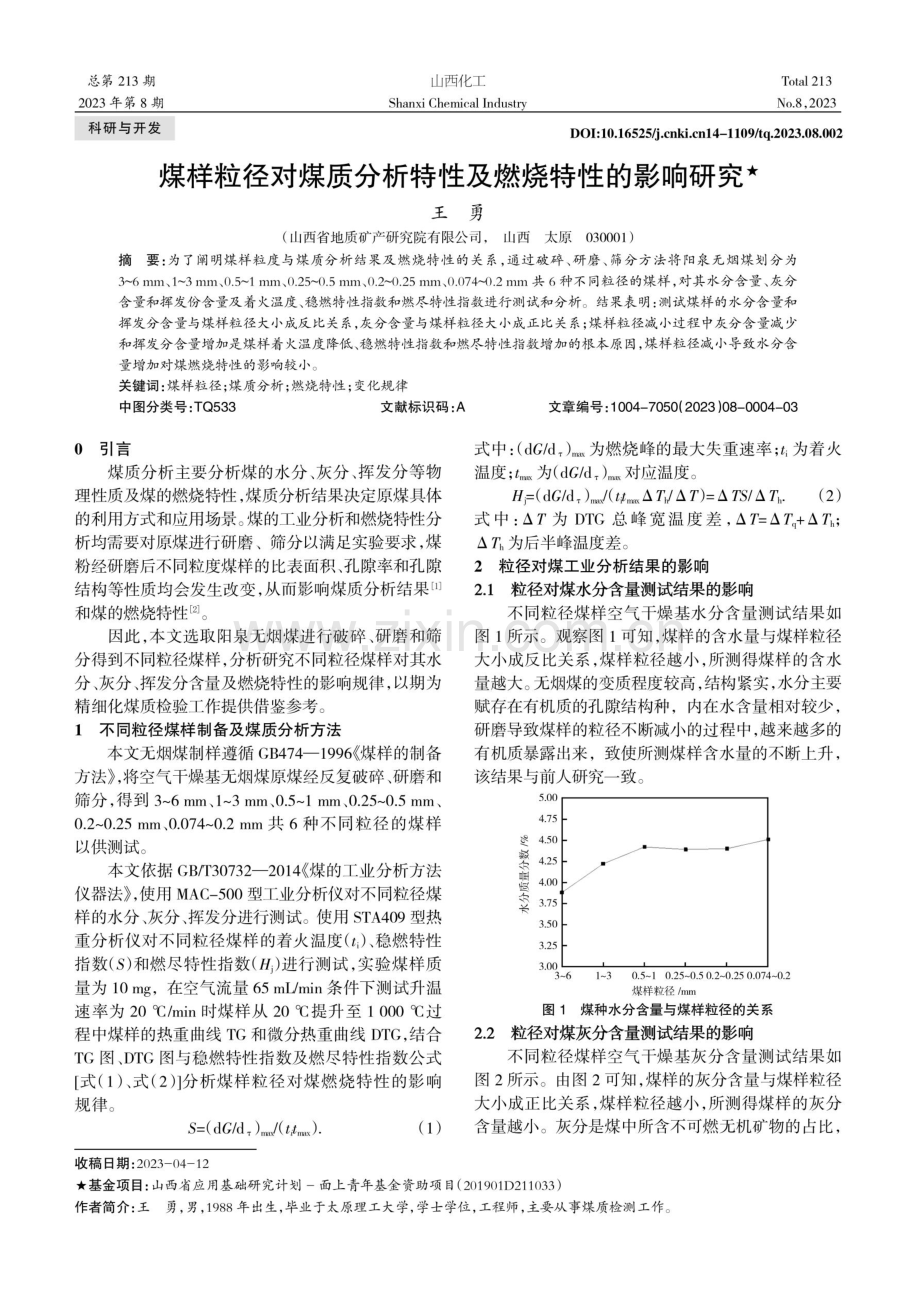 煤样粒径对煤质分析特性及燃烧特性的影响研究.pdf_第1页