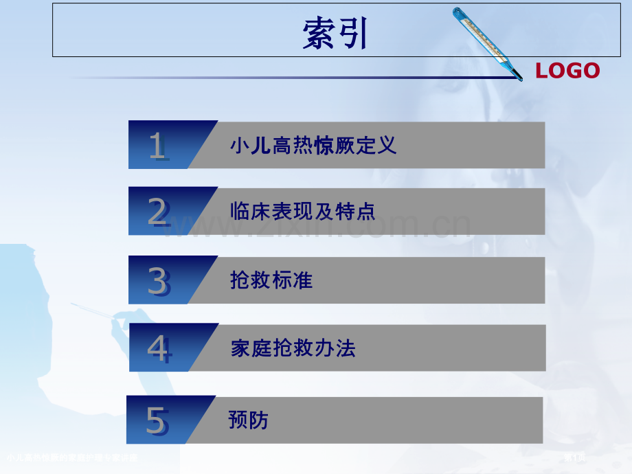 小儿高热惊厥的家庭护理专家讲座.pptx_第1页