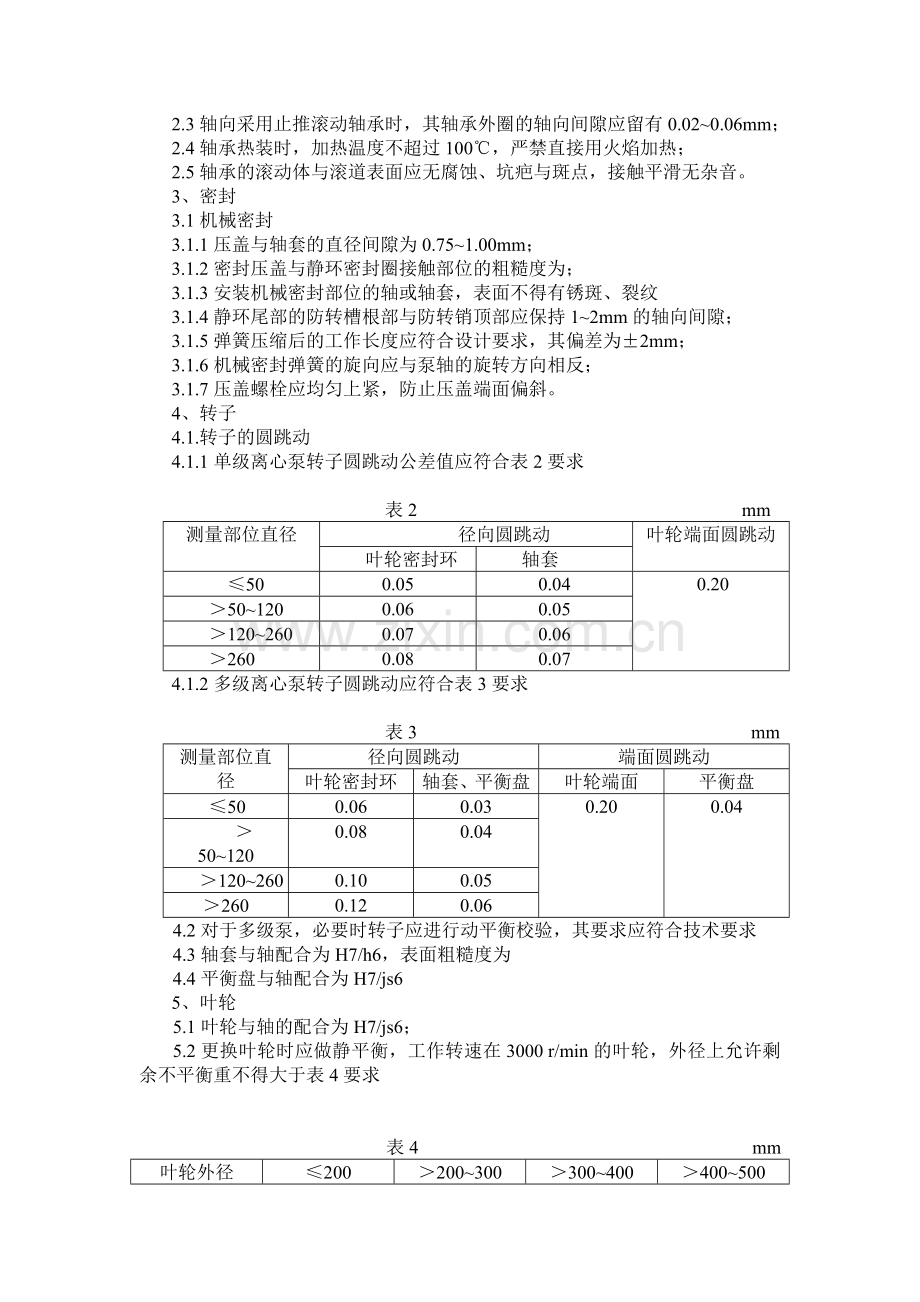 离心泵施工方案.doc_第2页