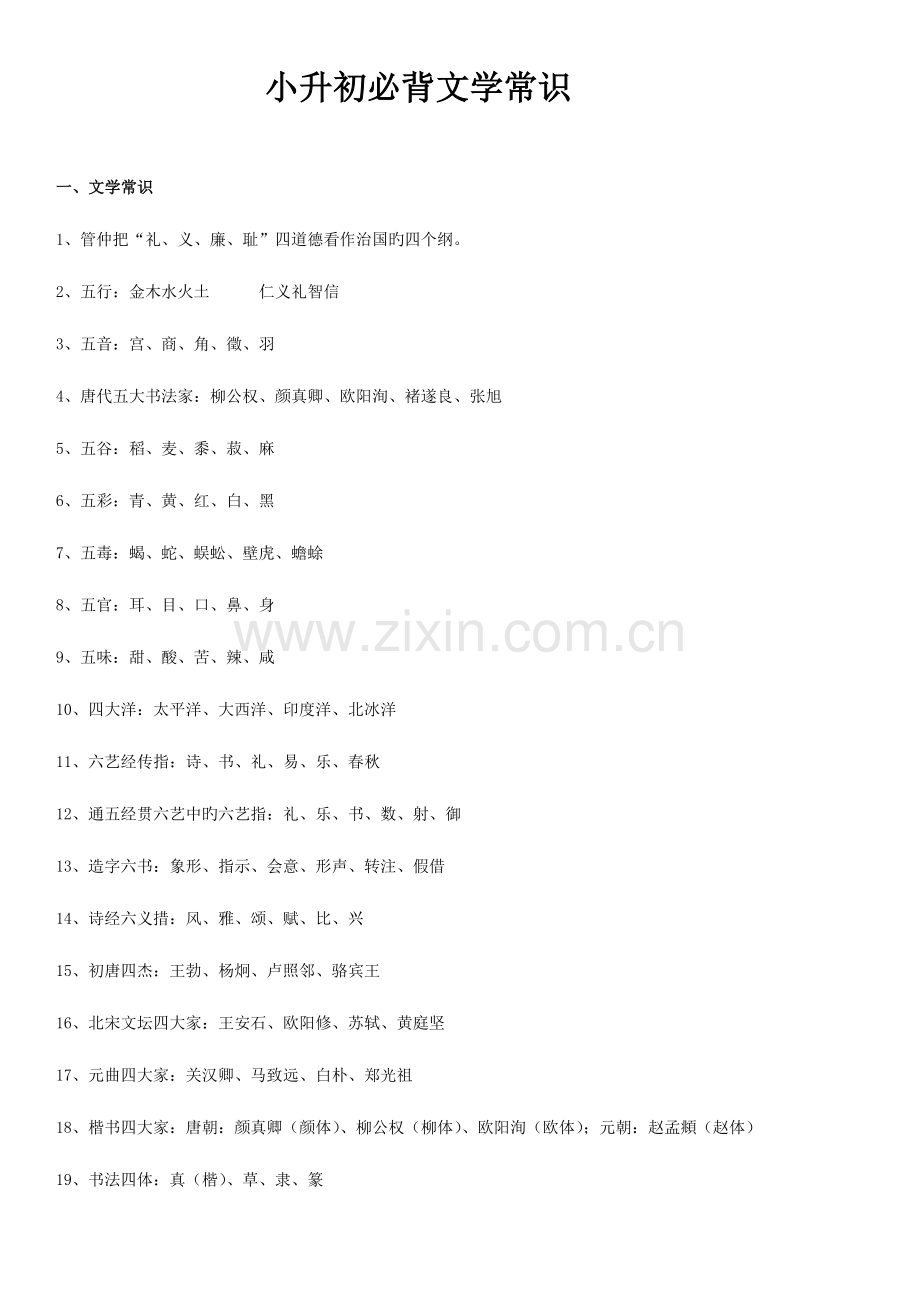 2023年小升初必背文学常识及试题常用.doc_第1页