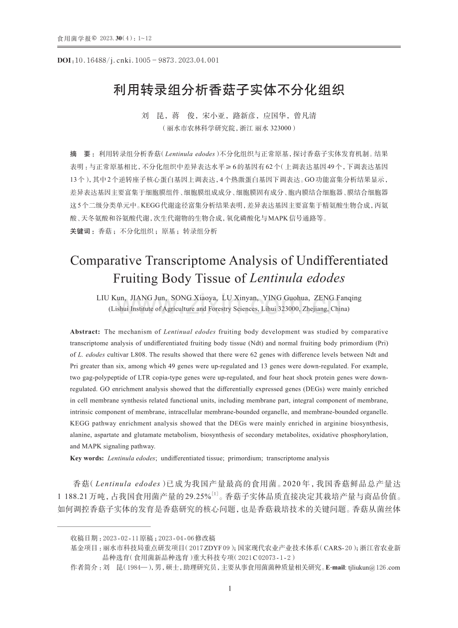 利用转录组分析香菇子实体不分化组织.pdf_第1页