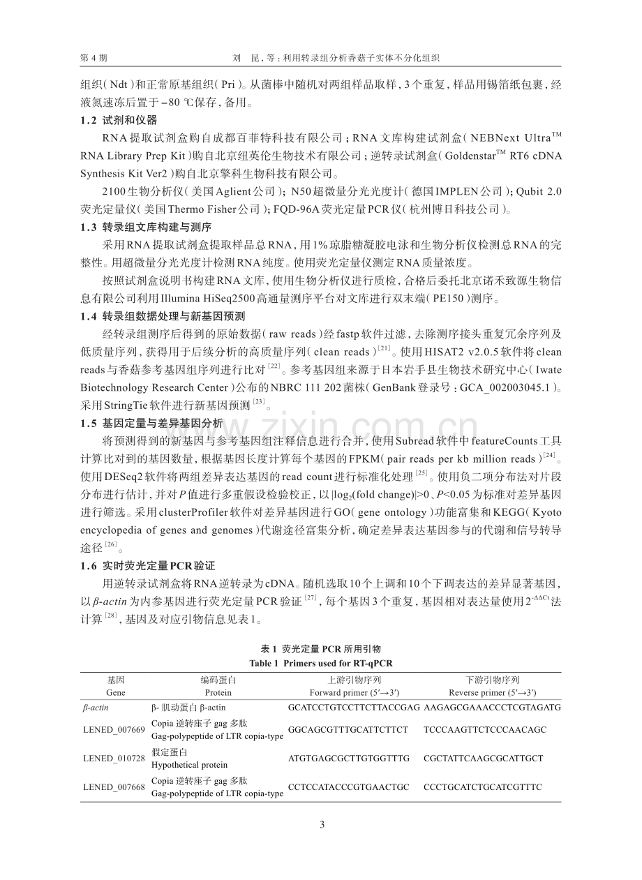 利用转录组分析香菇子实体不分化组织.pdf_第3页