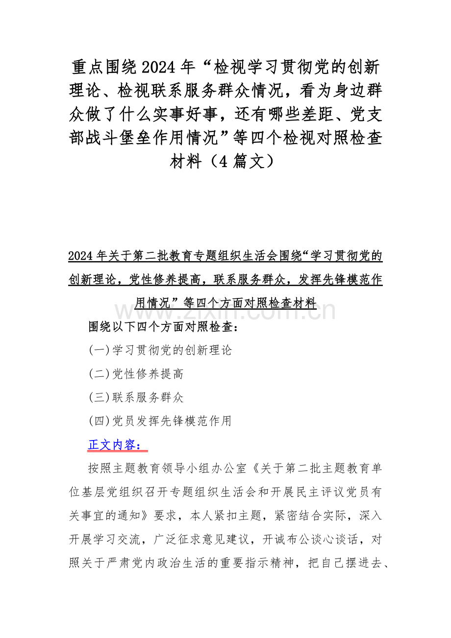 重点围绕2024年“检视学习贯彻党的创新理论、检视联系服务群众情况看为身边群众做了什么实事好事还有哪些差距、党支部战斗堡垒作用情况”等四个检视对照检查材料（4篇文）.docx_第1页