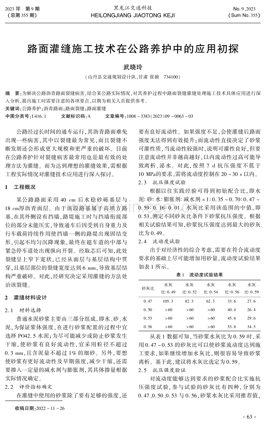 路面灌缝施工技术在公路养护中的应用初探.pdf_第1页