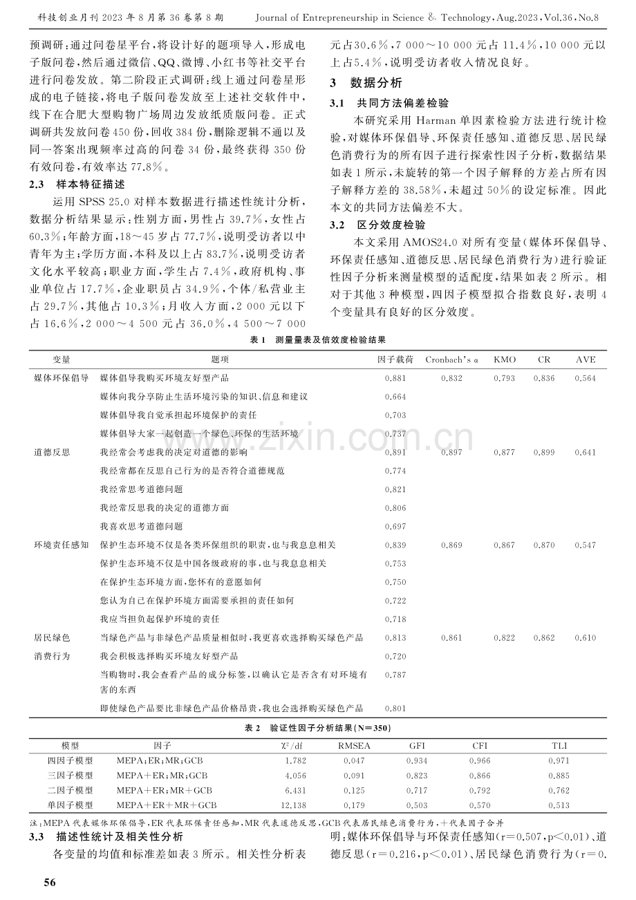 媒体环保倡导对居民绿色消费行为的影响研究.pdf_第3页