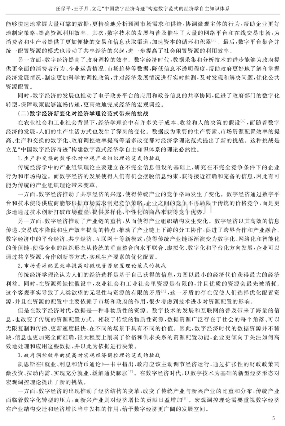 立足“中国数字经济奇迹”构建数字范式的经济学自主知识体系.pdf_第3页