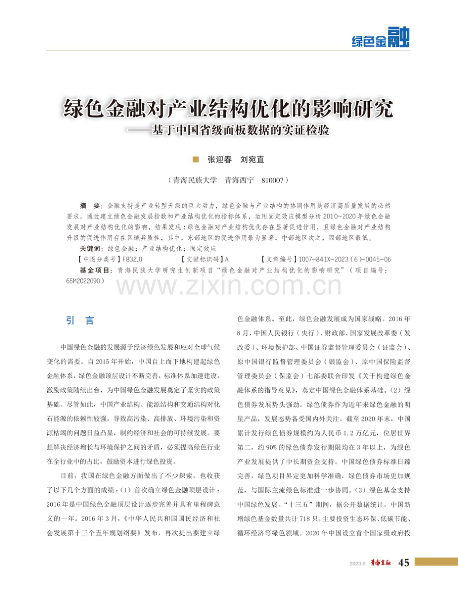 绿色金融对产业结构优化的影响研究--基于中国省级面板数据的实证检验.pdf_第1页