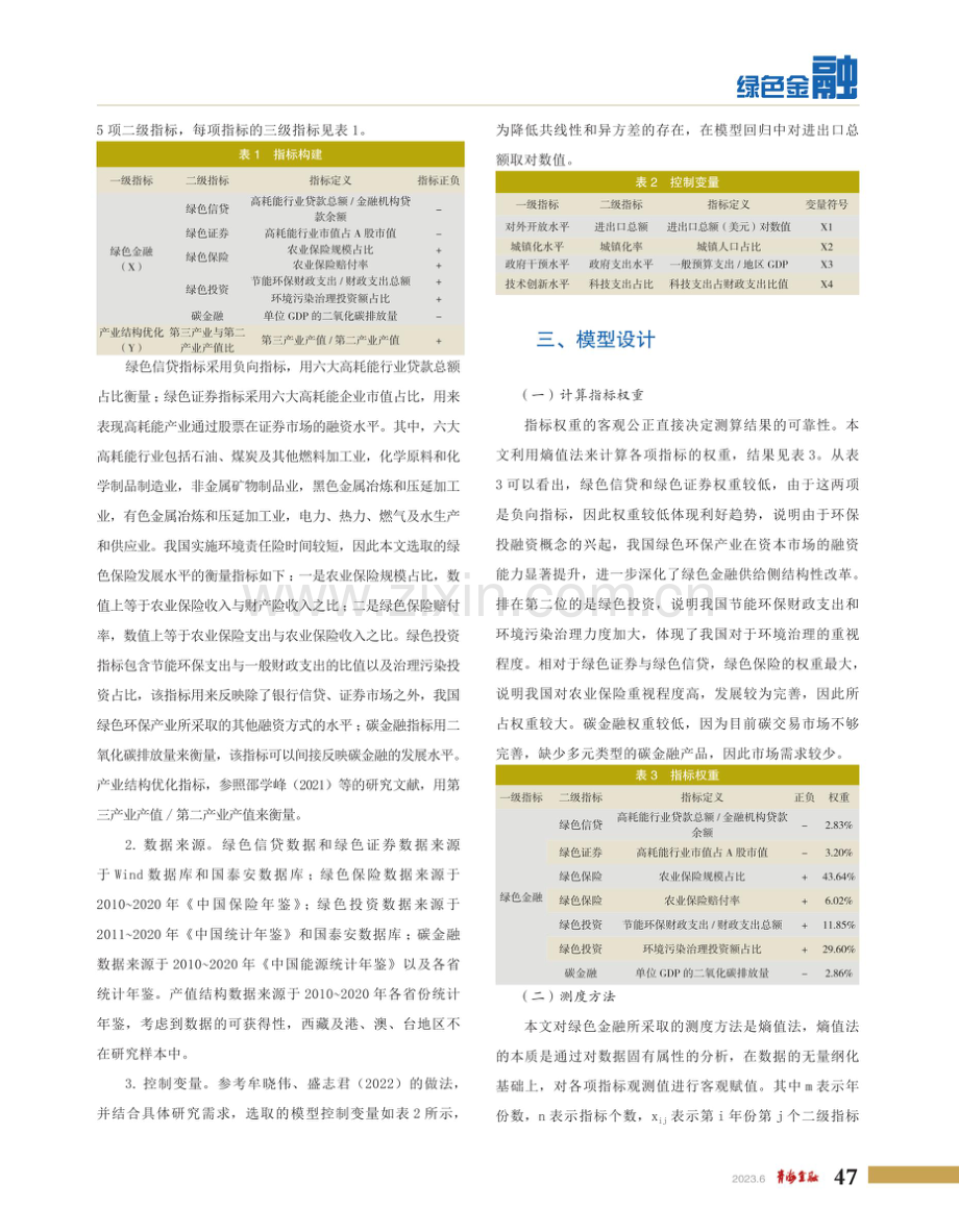 绿色金融对产业结构优化的影响研究--基于中国省级面板数据的实证检验.pdf_第3页