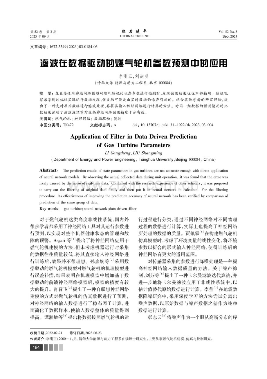 滤波在数据驱动的燃气轮机参数预测中的应用.pdf_第1页