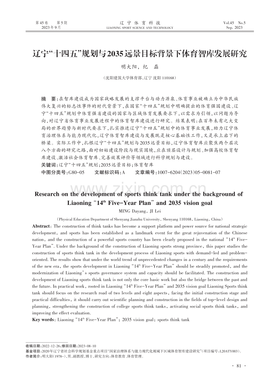 辽宁“十四五”规划与2035远景目标背景下体育智库发展研究.pdf_第1页