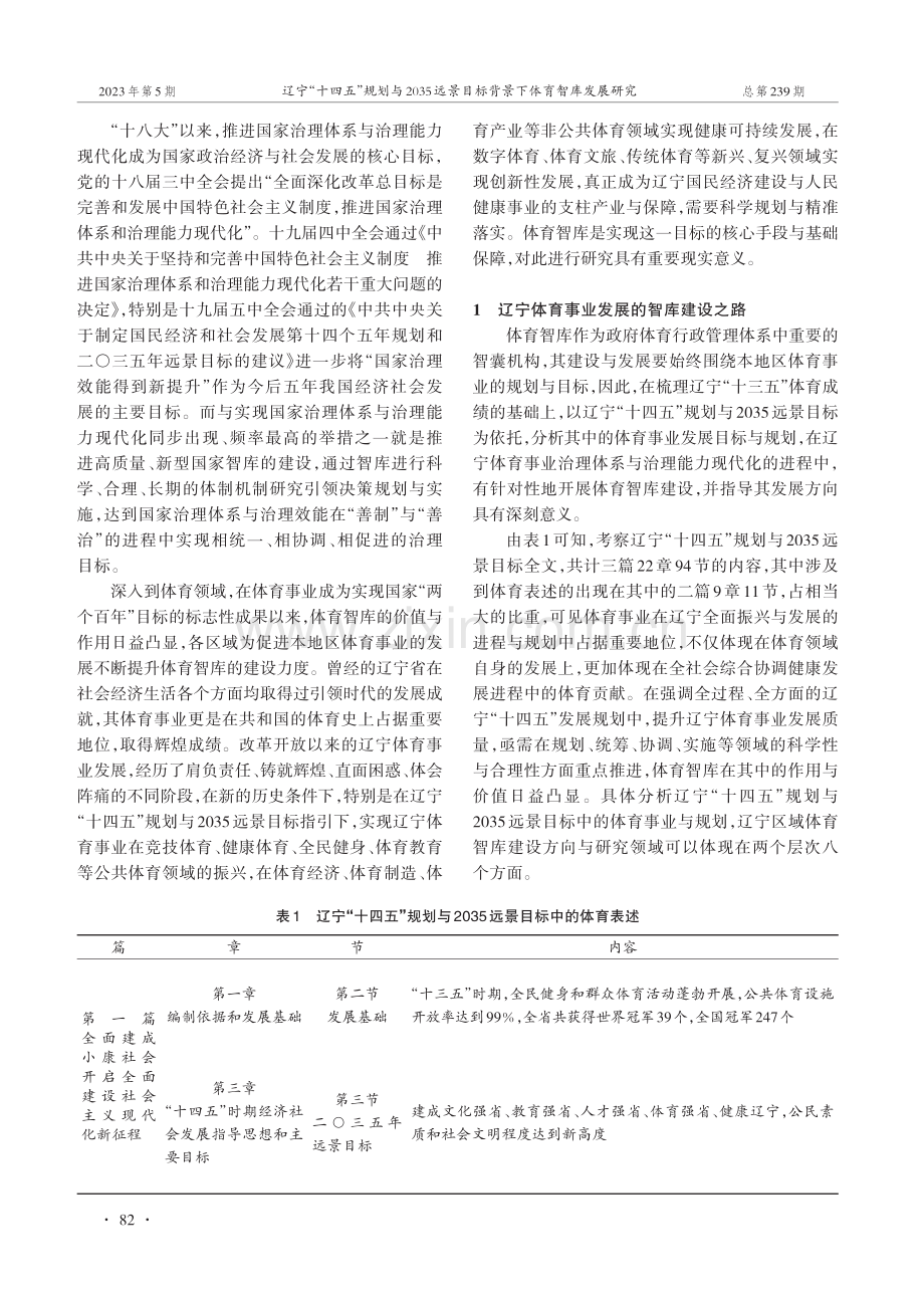 辽宁“十四五”规划与2035远景目标背景下体育智库发展研究.pdf_第2页