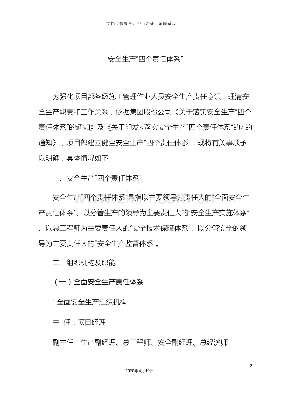 关于建立安全生产四个责任体系的通知.docx_第2页