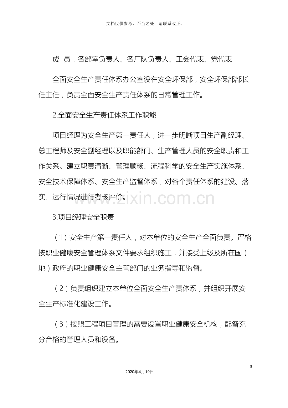 关于建立安全生产四个责任体系的通知.docx_第3页