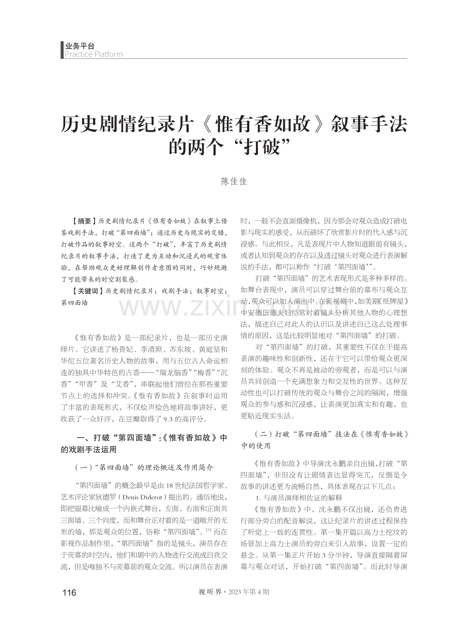 历史剧情纪录片《惟有香如故》叙事手法的两个“打破”.pdf_第1页