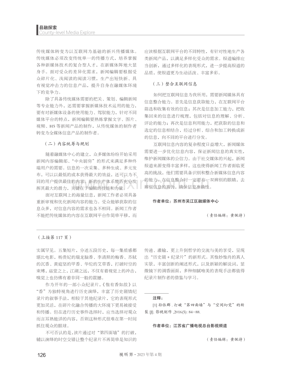 历史剧情纪录片《惟有香如故》叙事手法的两个“打破”.pdf_第3页