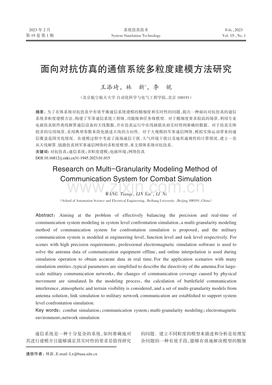 面向对抗仿真的通信系统多粒度建模方法研究.pdf_第1页