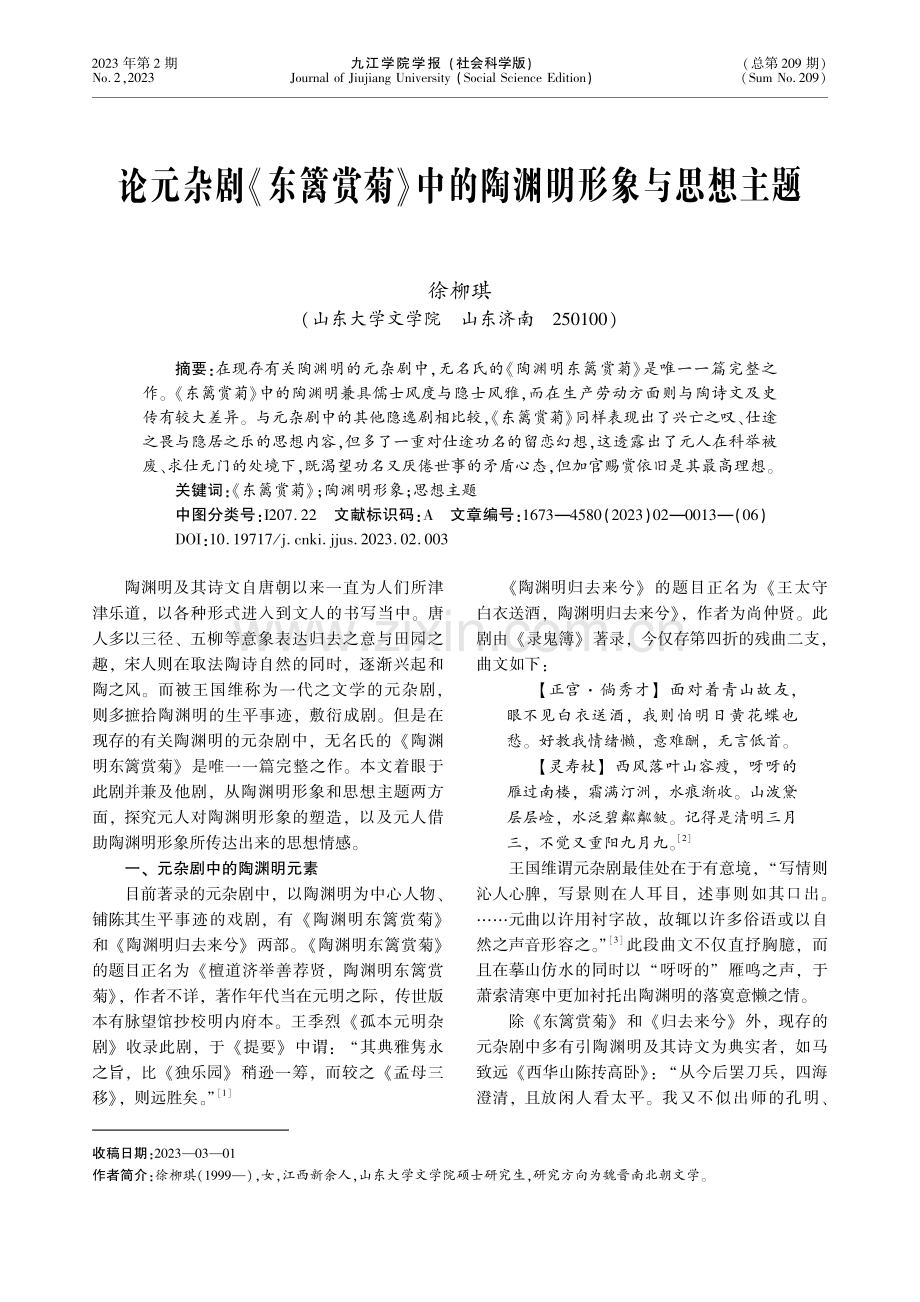 论元杂剧《东篱赏菊》中的陶渊明形象与思想主题.pdf_第1页