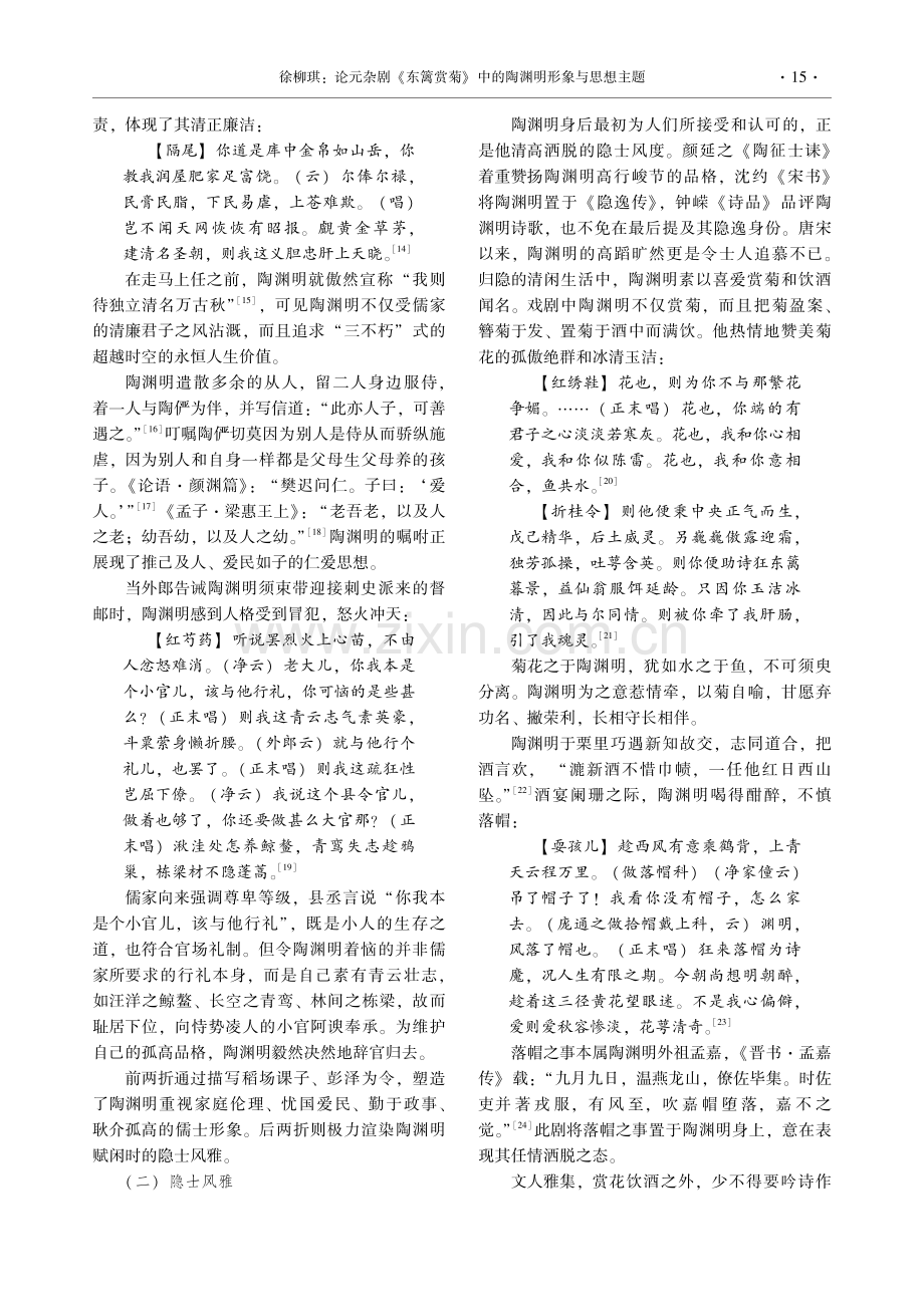 论元杂剧《东篱赏菊》中的陶渊明形象与思想主题.pdf_第3页