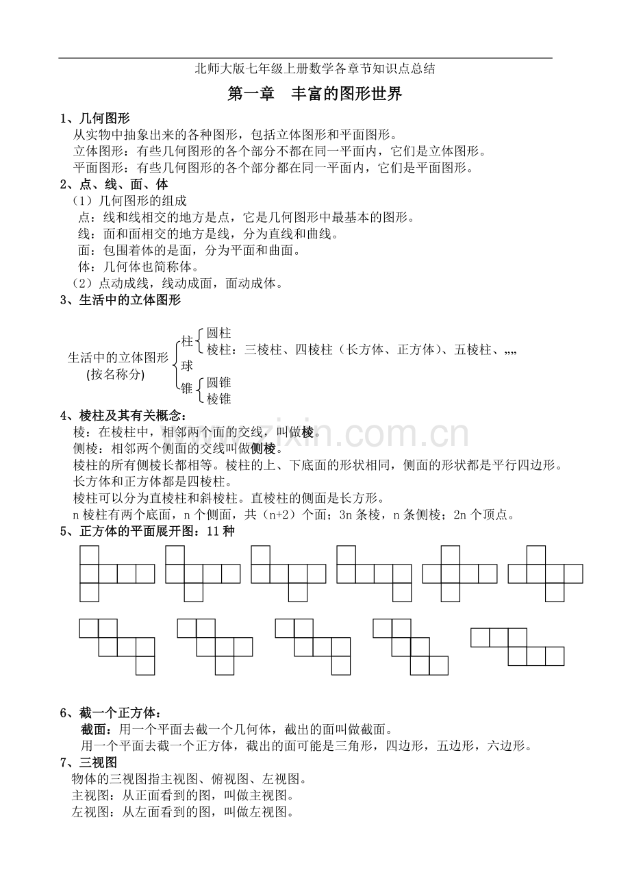 最全-北师大七年级上册数学各章节知识点总结.doc_第1页