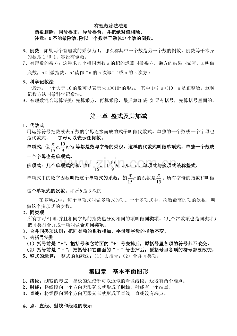 最全-北师大七年级上册数学各章节知识点总结.doc_第3页