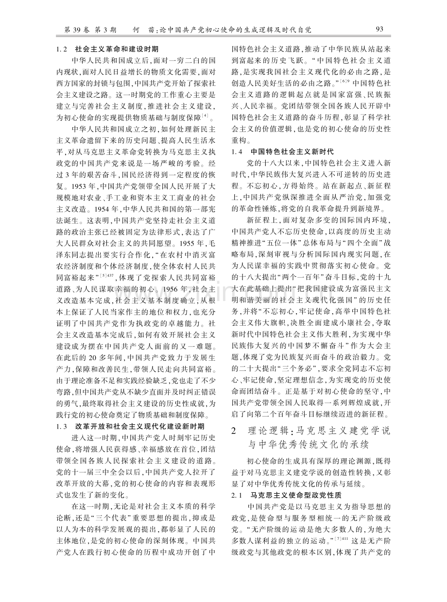 论中国共产党初心使命的生成逻辑及时代自觉.pdf_第2页