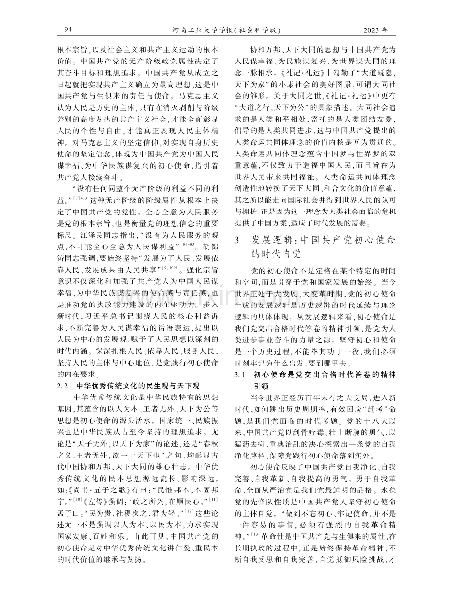 论中国共产党初心使命的生成逻辑及时代自觉.pdf_第3页