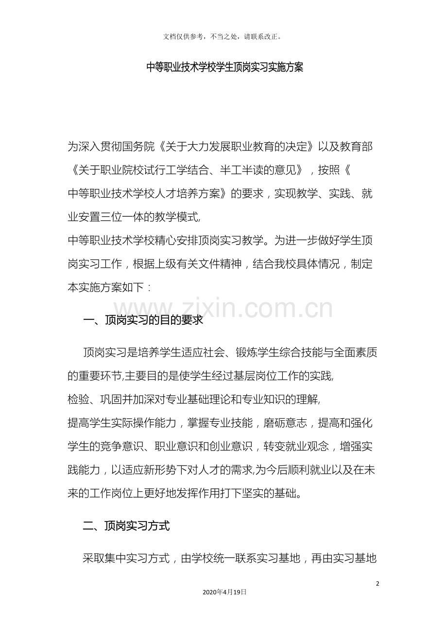 中等职业技术学校学生顶岗实习方案.doc_第2页