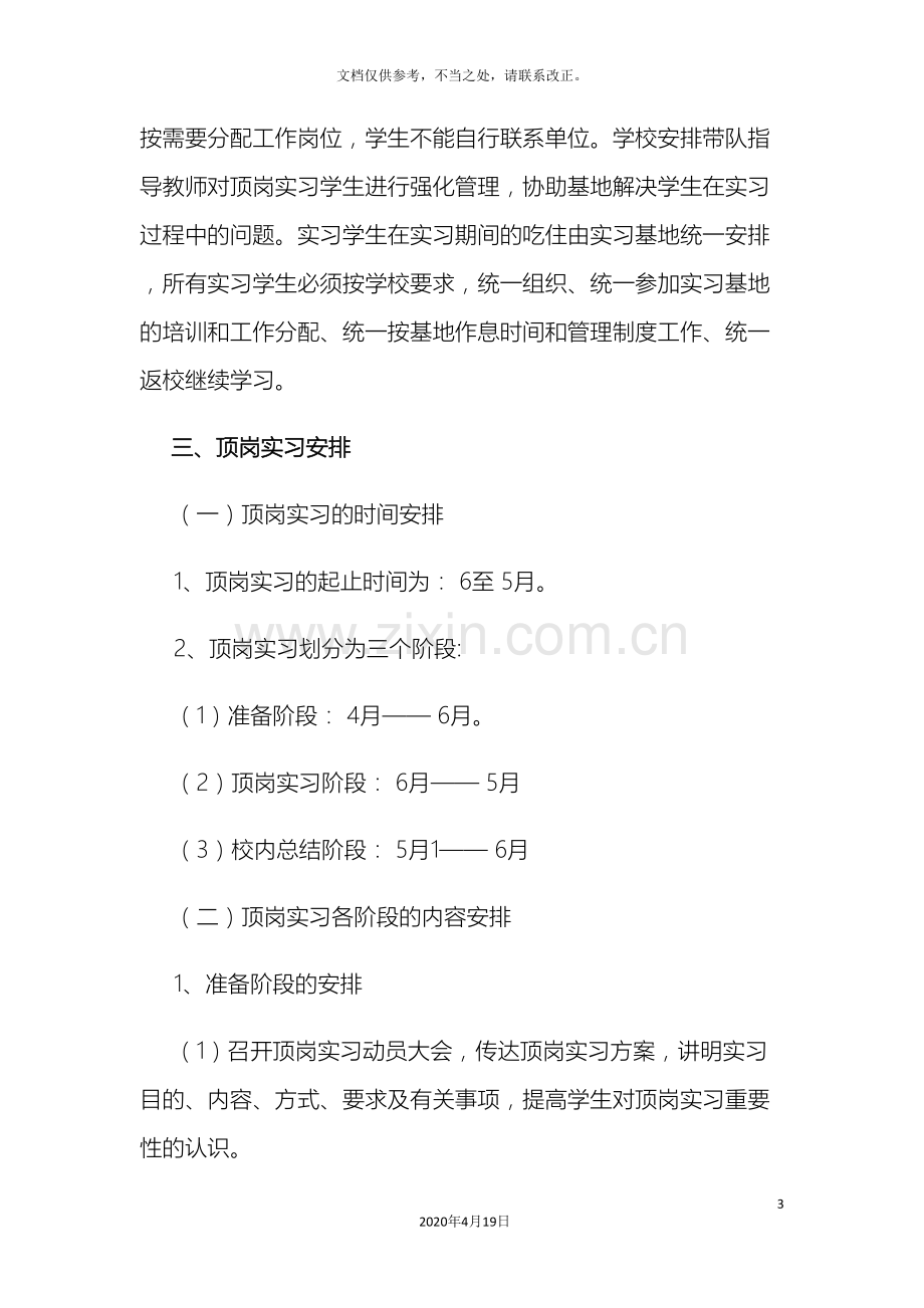 中等职业技术学校学生顶岗实习方案.doc_第3页