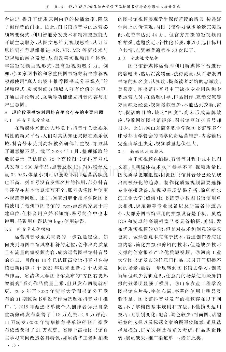 媒体融合背景下高校图书馆抖音号影响力提升策略.pdf_第3页