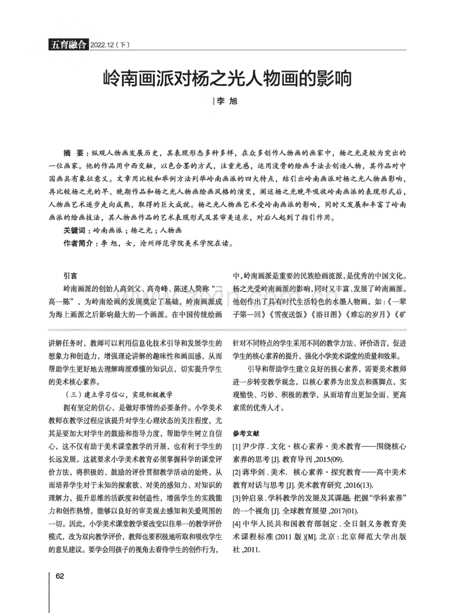 岭南画派对杨之光人物画的影响.pdf_第1页