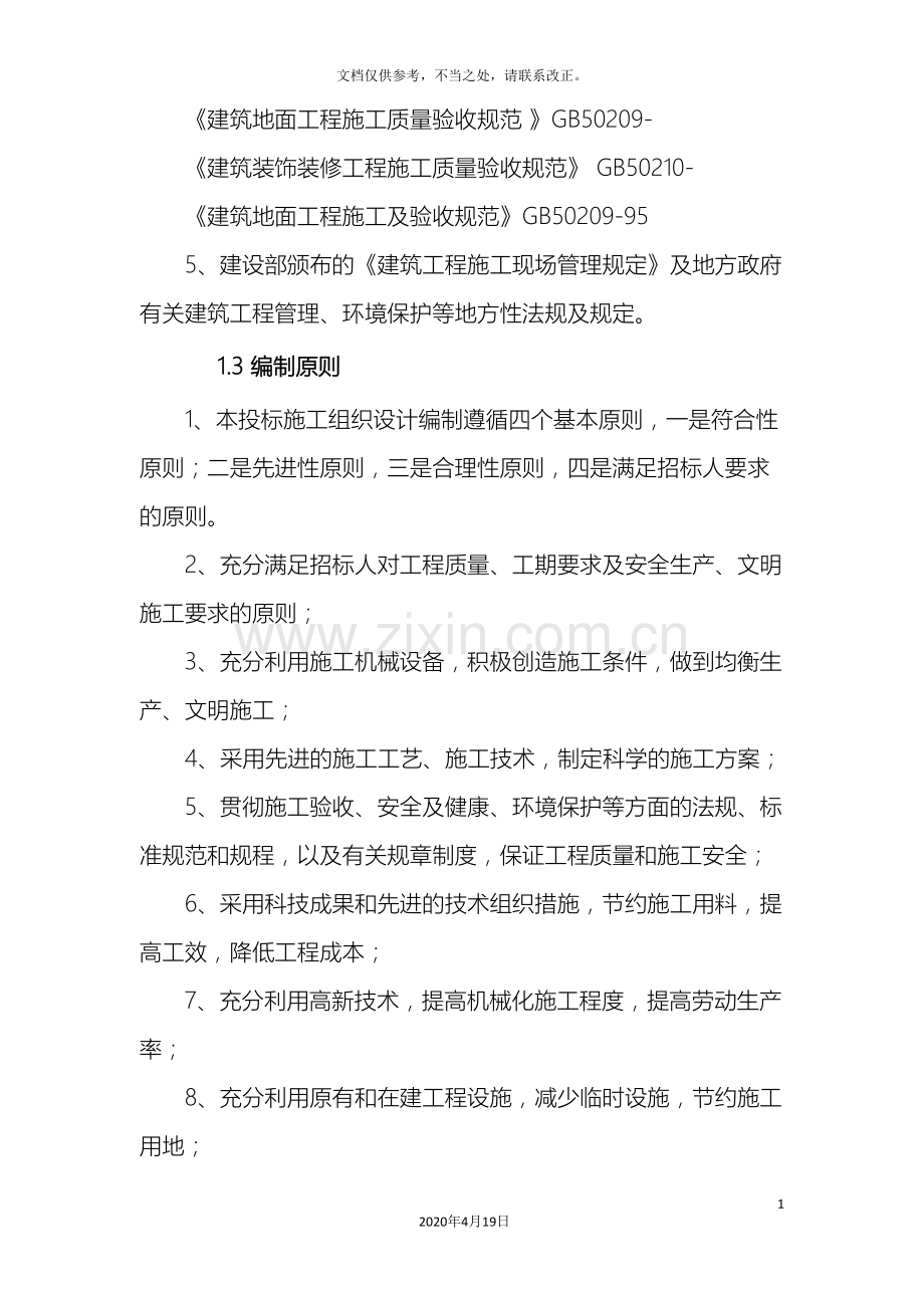 围栏施工组织设计.doc_第3页