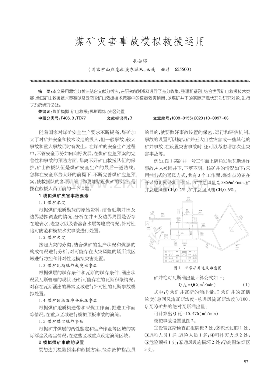 煤矿灾害事故模拟救援运用.pdf_第1页