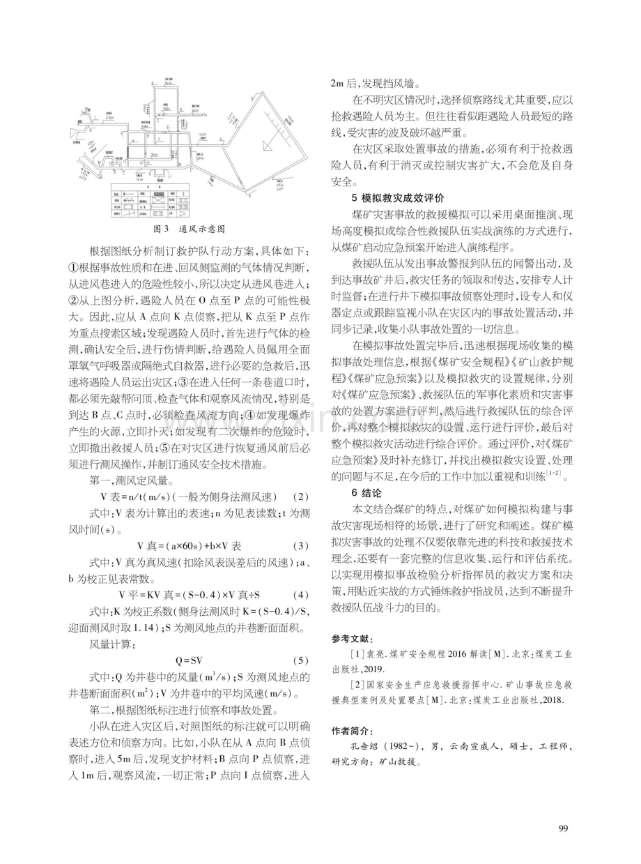 煤矿灾害事故模拟救援运用.pdf_第3页