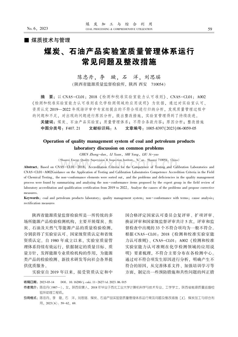 煤炭、石油产品实验室质量管理体系运行常见问题及整改措施.pdf_第1页