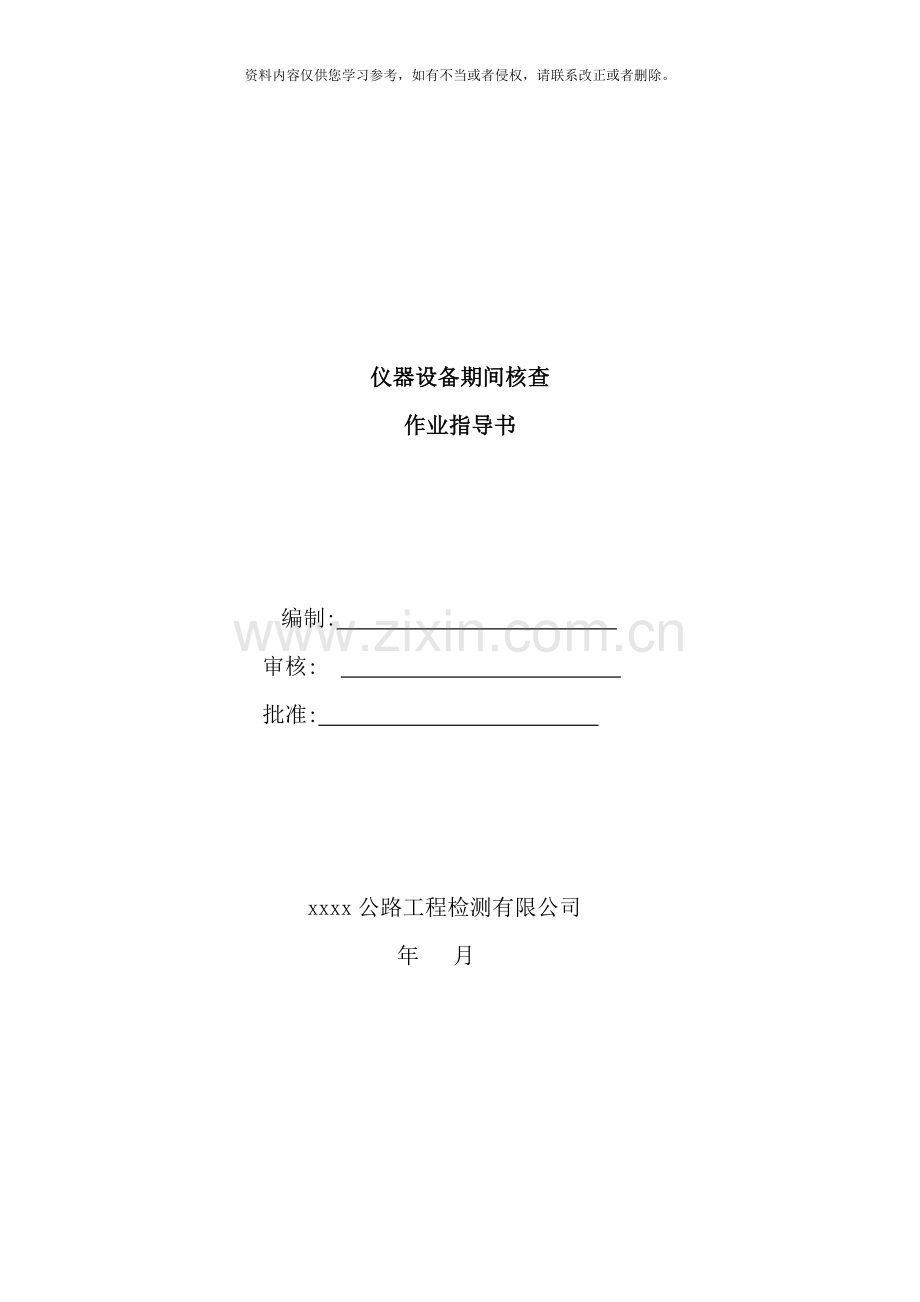 仪器设备期间核查作业指导书样本.doc_第1页