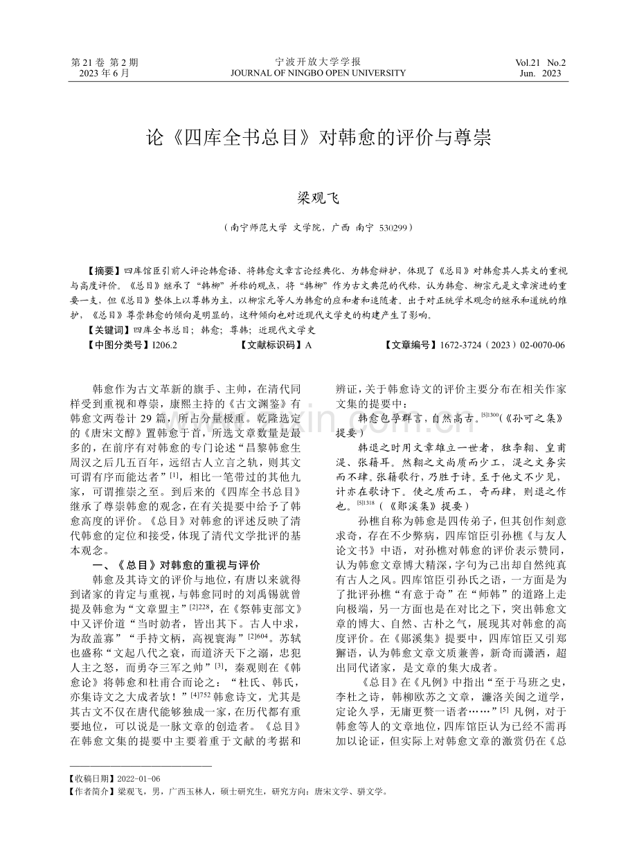 论《四库全书总目》对韩愈的评价与尊崇.pdf_第1页