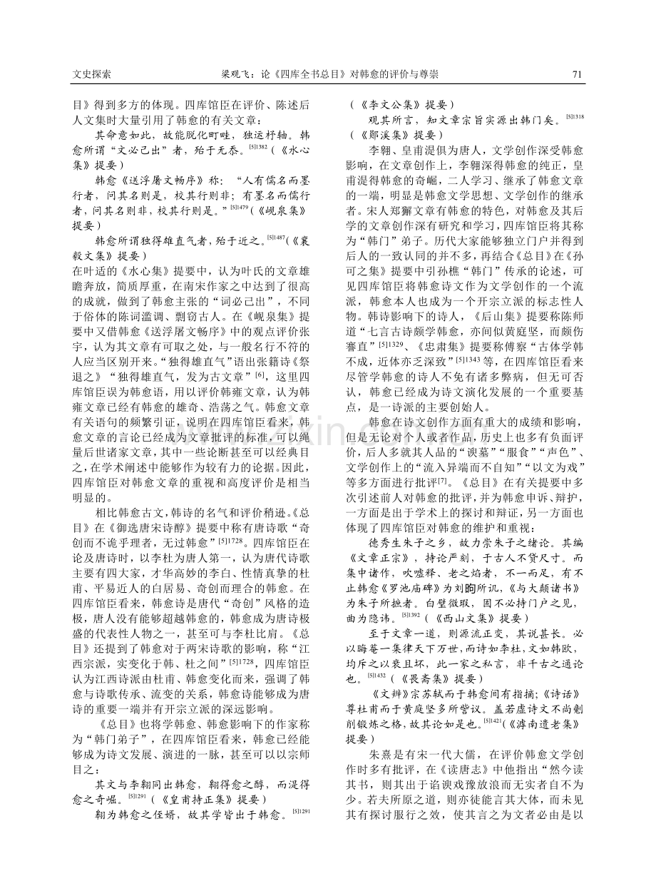 论《四库全书总目》对韩愈的评价与尊崇.pdf_第2页