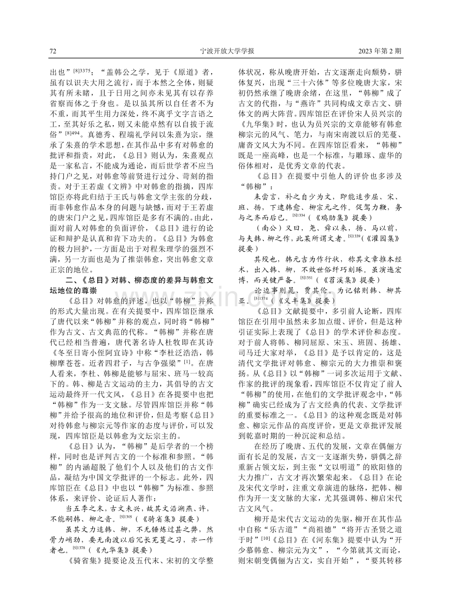 论《四库全书总目》对韩愈的评价与尊崇.pdf_第3页