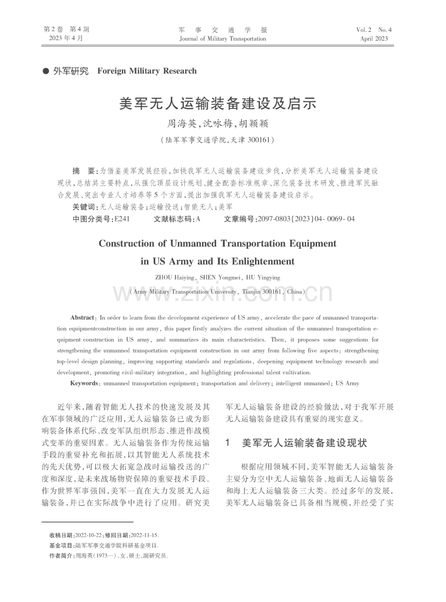 美军无人运输装备建设及启示.pdf_第1页