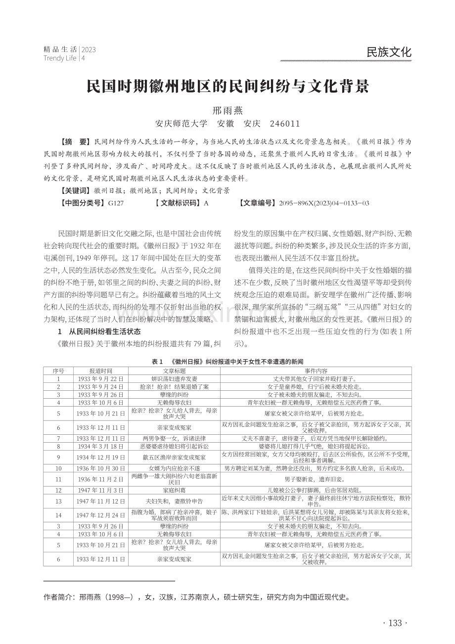 民国时期徽州地区的民间纠纷与文化背景.pdf_第1页