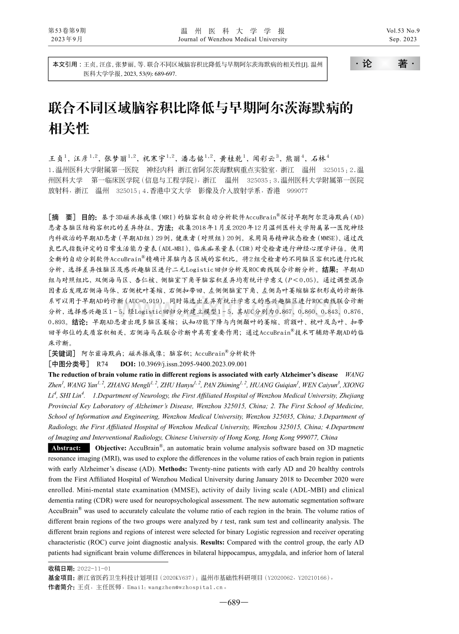 联合不同区域脑容积比降低与早期阿尔茨海默病的相关性.pdf_第1页