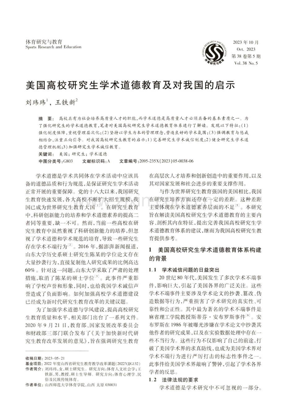 美国高校研究生学术道德教育及对我国的启示.pdf_第1页